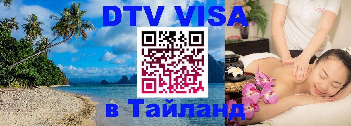 DTV Виза в Тайланд для россиян 