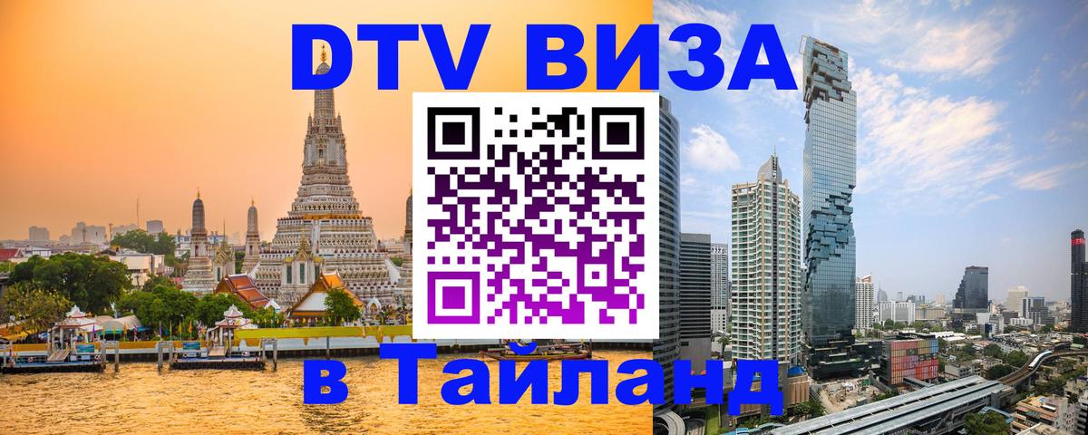 Стоимость и условия DTV визы — оформление в Таиланд под ключ - Кишинёв  21.11.2025 
