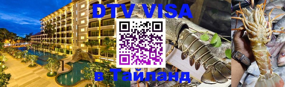 Долгосрочная виза DTV в Тайланд Кишинёв 